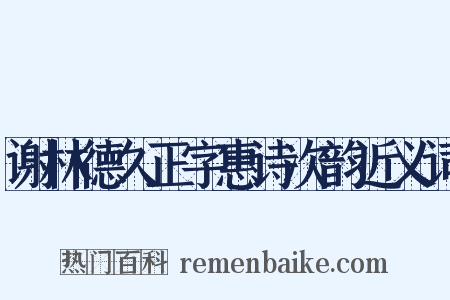谢林德久正字惠诗次韵近义词是什么意思的图片
